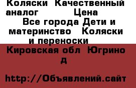 Коляски. Качественный аналог yoyo.  › Цена ­ 5 990 - Все города Дети и материнство » Коляски и переноски   . Кировская обл.,Югрино д.